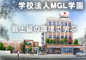 MGL学園